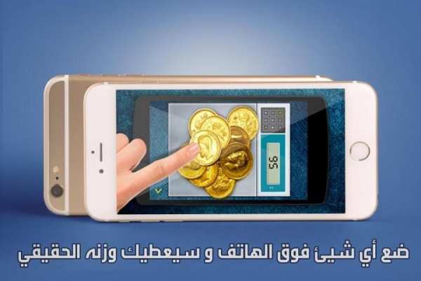 الميزان : ميزان على هاتفك скриншот 2