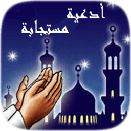 أدعية مستجابة بدون نت - Ad3iya icon