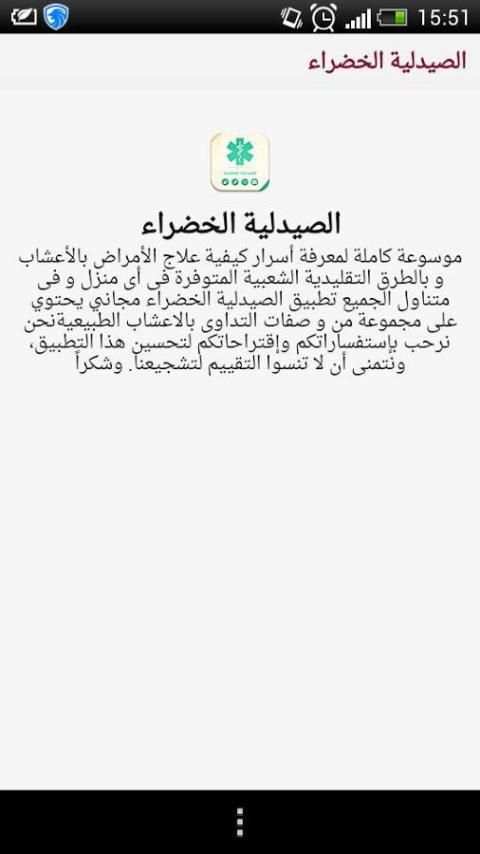 الصيدلية الخضراء -NEW- screenshot 7