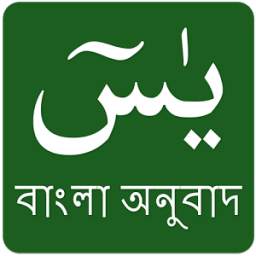 Surah Yasin in Bangla