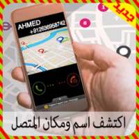 كشف اسم ومكان المتصل2017 prank on 9Apps