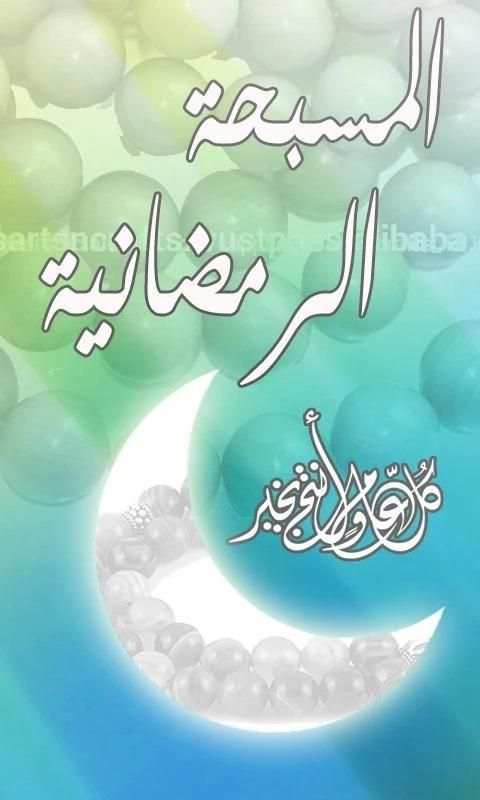 E Misbaha Ramadan screenshot 6