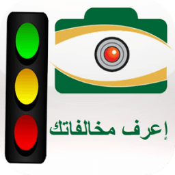 المخالفات المرورية- ساهر icon