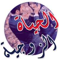 الحياة الزوجية (مشاكل و حلول) on 9Apps