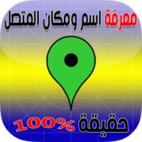 كشف مكان وهوية المتصل Prank on 9Apps