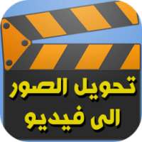 تحويل الصور إلى فيديو رائع on 9Apps