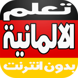 ikon تعلم الالمانية بالصوت بدون نت