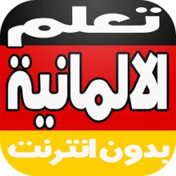 تعلم الالمانية 1.0