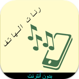 أروع رنات الهاتف بدون نت 2016 أيقونة