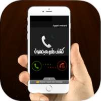 كشف رقم مجهول on 9Apps