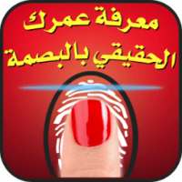 كشف عمرك الحقيقي بالبصمة Prank