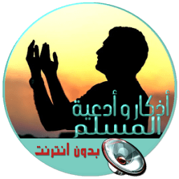 أدعية و أذكار المسلم (صوتية) icon