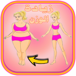 زيادة الوزن طرق بالفيديو icon