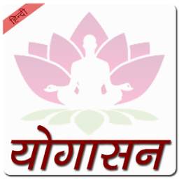 Yogasana In Hindi