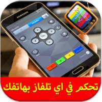 تحكم في أي تلفاز بالهاتف Prank