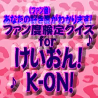 あなたのファン度がわかります ファン度クイズforけいおん App Download 21 Gratis 9apps あなたのファン度がわかります ファン度クイズforけいおん App Download 21 Gratis 9apps