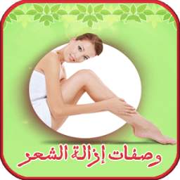 وصفات ازالة الشعر 2.0
