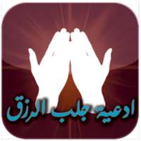 ادعية جلب الرزق بدون انترنت on 9Apps