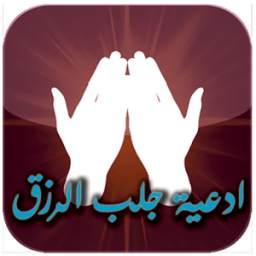 ادعية جلب الرزق 1.0