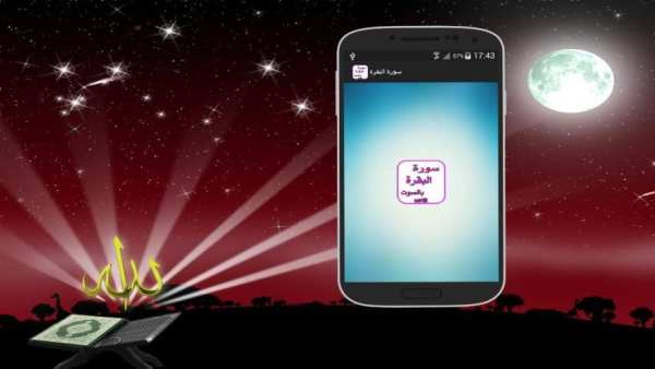 سورة البقرة بصوت جميع القرائ screenshot 3