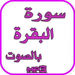 سورة البقرة بصوت جميع القرائ icon