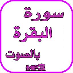 سورة البقرة 1.0