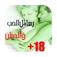 رسائل حب رومانسية للعشاق2016 on 9Apps