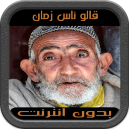 قالو ناس زمان (بدون انترنت) иконка