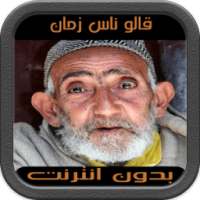 قالو ناس زمان (بدون انترنت) on 9Apps