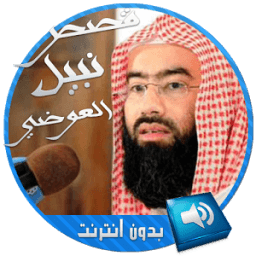 أروع القصص لنبيل العوضي icon