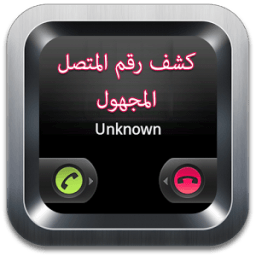كشف رقم المتصل المجهول - Prank icon