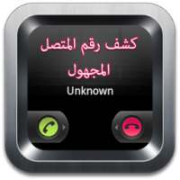 كشف رقم المتصل المجهول - Prank