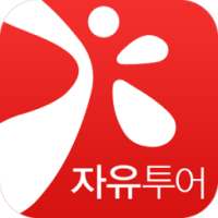 자유투어 on 9Apps