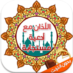 إلا صلاتي أوقات الصلاة و أدعية icon