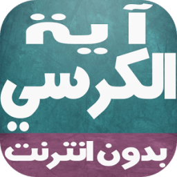 اية الكرسي بالصوت بدون انترنت icon