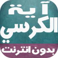 اية الكرسي بالصوت بدون انترنت on 9Apps