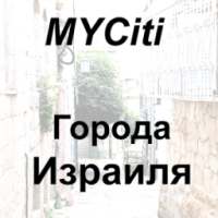 Города Израиля on 9Apps