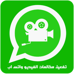 تفعيل مكالمات الفيديو واتساب icon