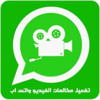 تفعيل مكالمات الفيديو واتساب on 9Apps