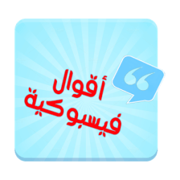 أقوال فيسبوكية أيقونة