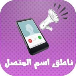 الهاتف ينطق اسم المتصل 1.1