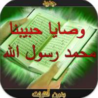 وصايا حبيبنا محمد صً بدون نت on 9Apps