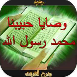 وصايا حبيبنا محمد 1.2