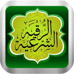 الرقية الشرعية بالصوت بدون نت icon