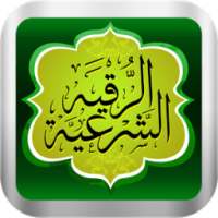 الرقية الشرعية بالصوت بدون نت on 9Apps