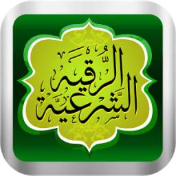 الرقية الشرعية بالصوت rokia 1.0