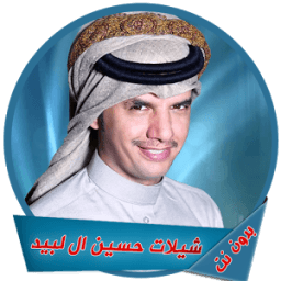 أروع شيلات حسين ال لبيد icon