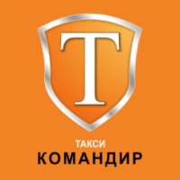 Такси Командир