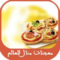 وصفات معجنات منال العالم on 9Apps