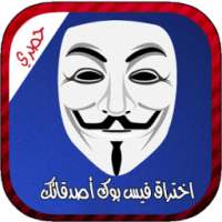 اختراق فيس بوك أصدقائك joke on 9Apps
